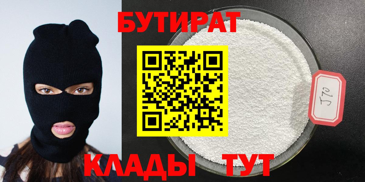 Бутират 99%  Вход с VPN  Кыштым 
