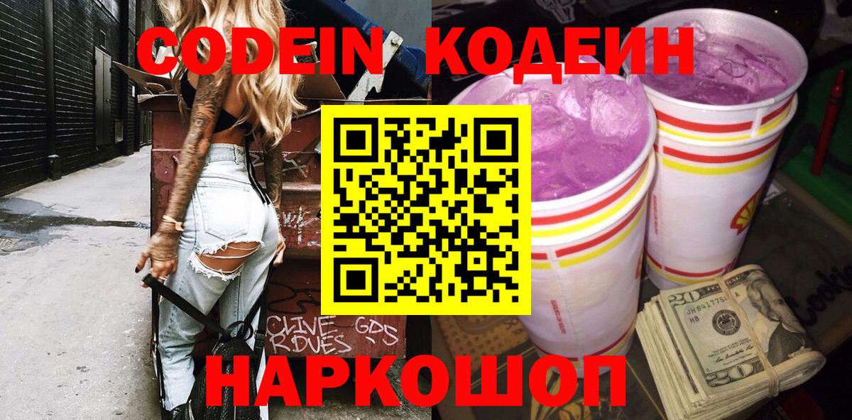 Кодеин Purple Drank  Кодеиновый сироп Lean Purple Drank  Кыштым  Вход с VPN 